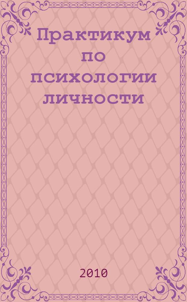 Практикум по психологии личности
