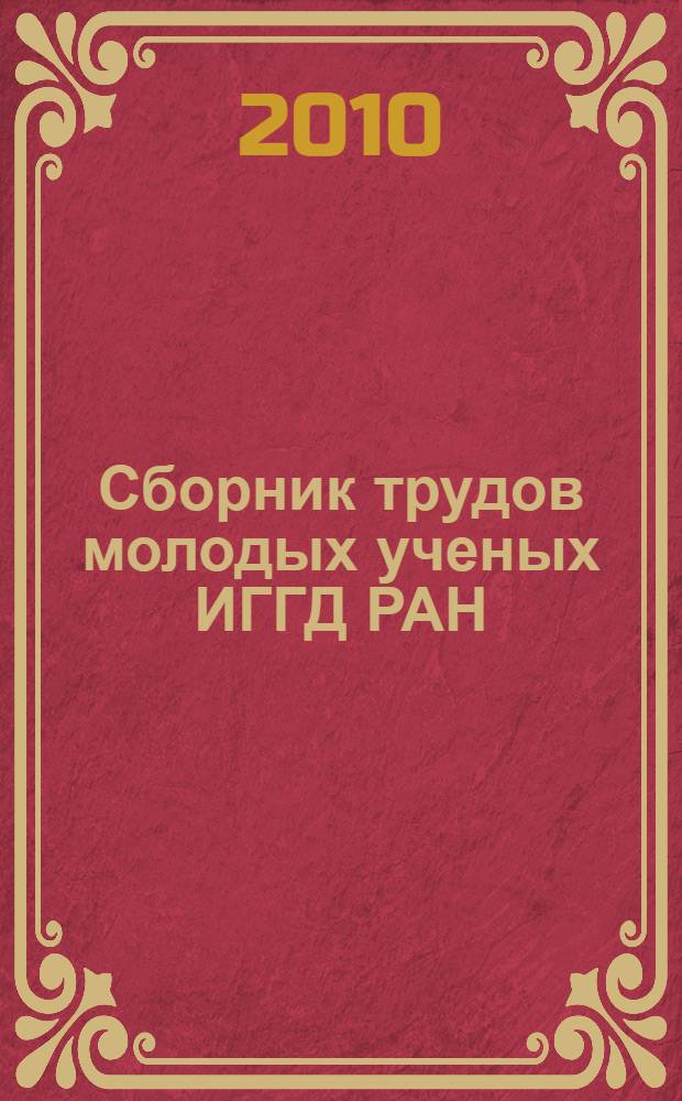 Сборник трудов молодых ученых ИГГД РАН