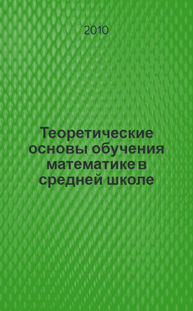 Теоретические основы обучения математике в средней школе: психология математического образования : учебное пособие для студентов педагогических вузов, обучающихся по специальности "Математика"
