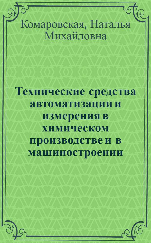 Технические средства автоматизации и измерения в химическом производстве и в машиностроении : учебное пособие для студентов высших учебных заведений, обучающихся по специальности "Автоматизация машиностроительных процессов и производств" (отрасли: машиностроение, химико-технологическая), направление подготовки "Автоматизированные технологии и производства"