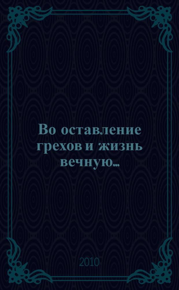 Во оставление грехов и жизнь вечную...