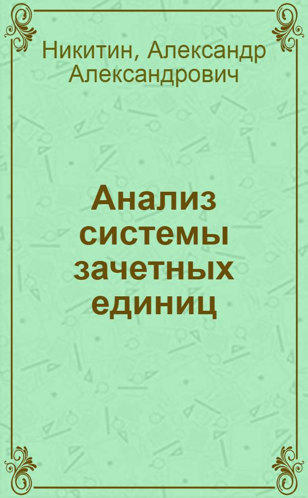 Анализ системы зачетных единиц: система кредитов (зачетных единиц) в образовании