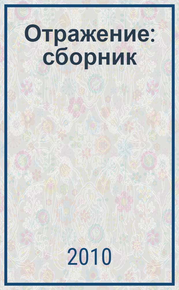 Отражение : сборник