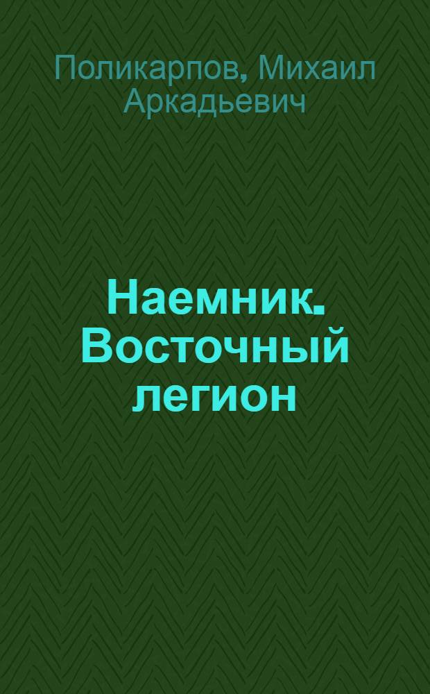 Наемник. Восточный легион : роман