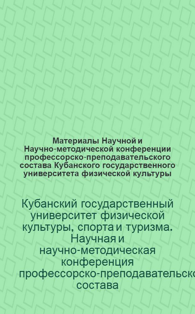 Материалы Научной и Научно-методической конференции профессорско-преподавательского состава Кубанского государственного университета физической культуры, спорта и туризма (20 апреля-12 мая 2010 года, г. Краснодар)