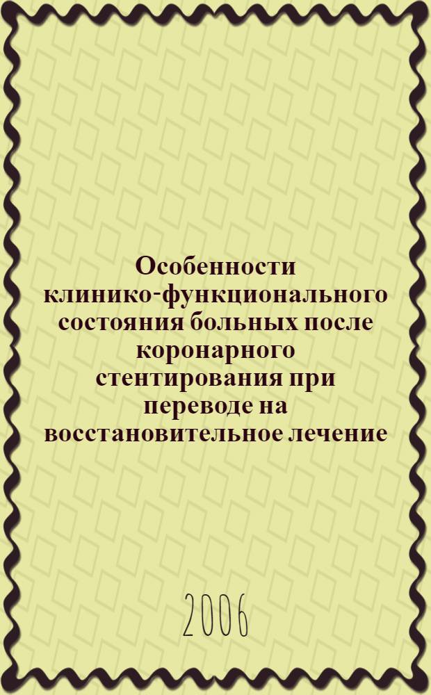 Особенности клинико-функционального состояния больных после коронарного стентирования при переводе на восстановительное лечение : автореферат диссертации на соискание ученой степени к. м. н. : специальность 14.00.51 <восстановительная мед.>
