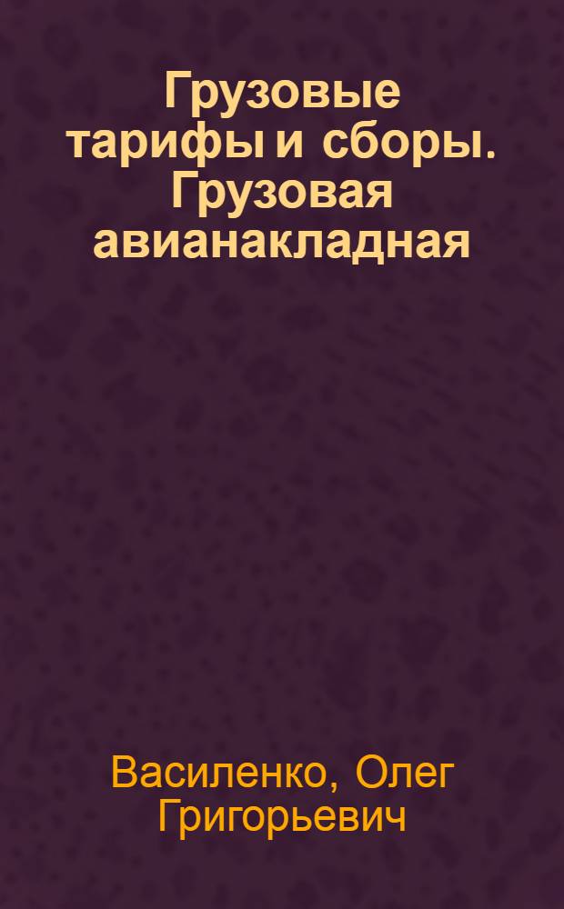 Грузовые тарифы и сборы. Грузовая авианакладная