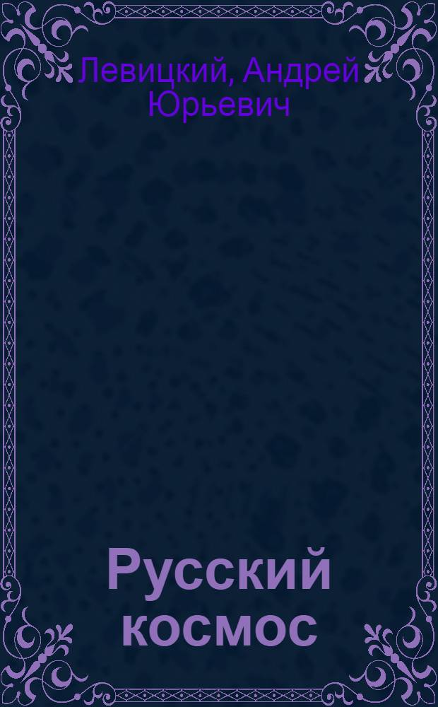 Русский космос : фантастический роман