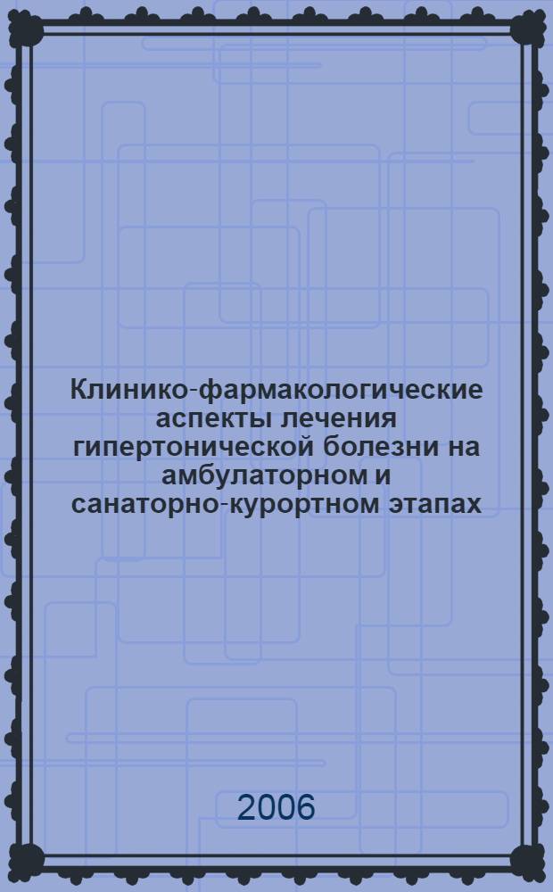 Клинико-фармакологические аспекты лечения гипертонической болезни на амбулаторном и санаторно-курортном этапах : автореферат диссертации на соискание ученой степени к. м. н. : специальность 14.00.25 <фармакология, клинич. фармаколог.>