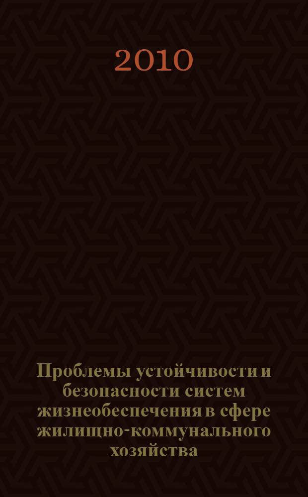 Проблемы устойчивости и безопасности систем жизнеобеспечения в сфере жилищно-коммунального хозяйства : материалы Всероссийской научно-практической конференции, 25 июня 2010 года