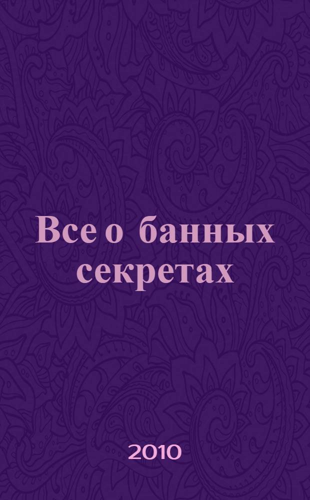 Все о банных секретах : здоровье и красота круглый год!