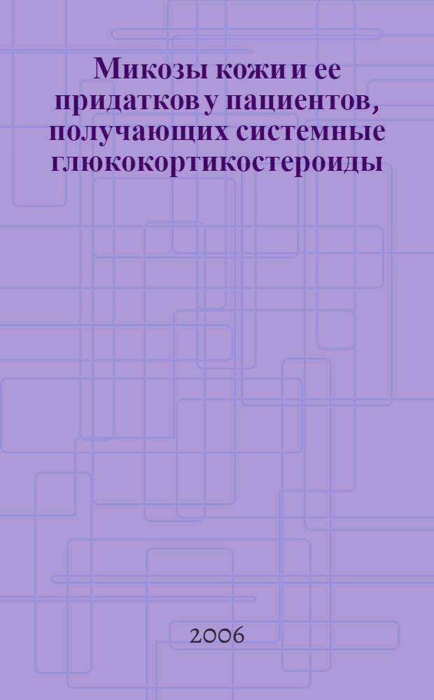 Микозы кожи и ее придатков у пациентов, получающих системные глюкокортикостероиды : автореферат диссертации на соискание ученой степени к. м. н. : специальность 03.00.24 <микология> : специальность 14.00.11 <кожные и венерические болезни>