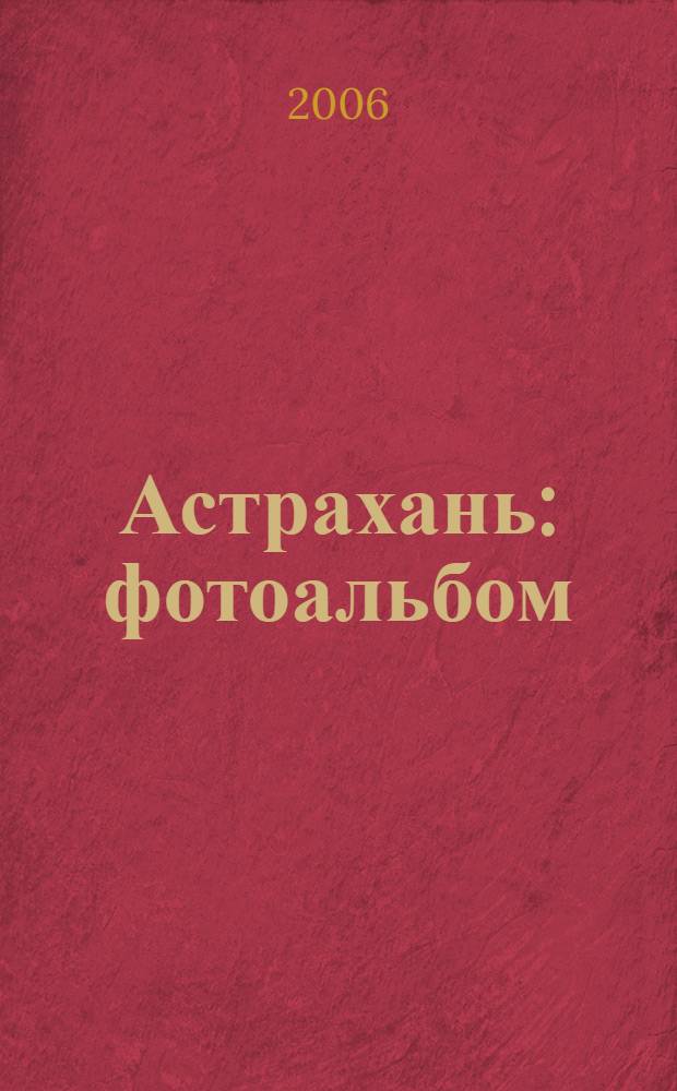 Астрахань : фотоальбом