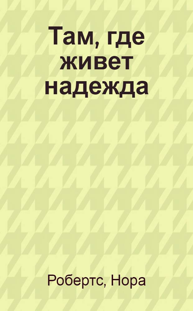 Там, где живет надежда : роман