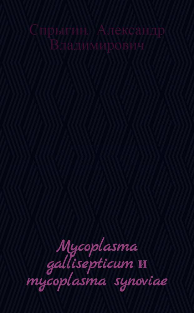 Mycoplasma gallisepticum и mycoplasma synoviae: биологические свойства и молекулярная диагностика : обзор литературы
