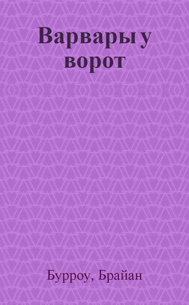 Варвары у ворот : история падения RJR Nabisco : с новым послесловием о дальнейшей судьбе действующих лиц