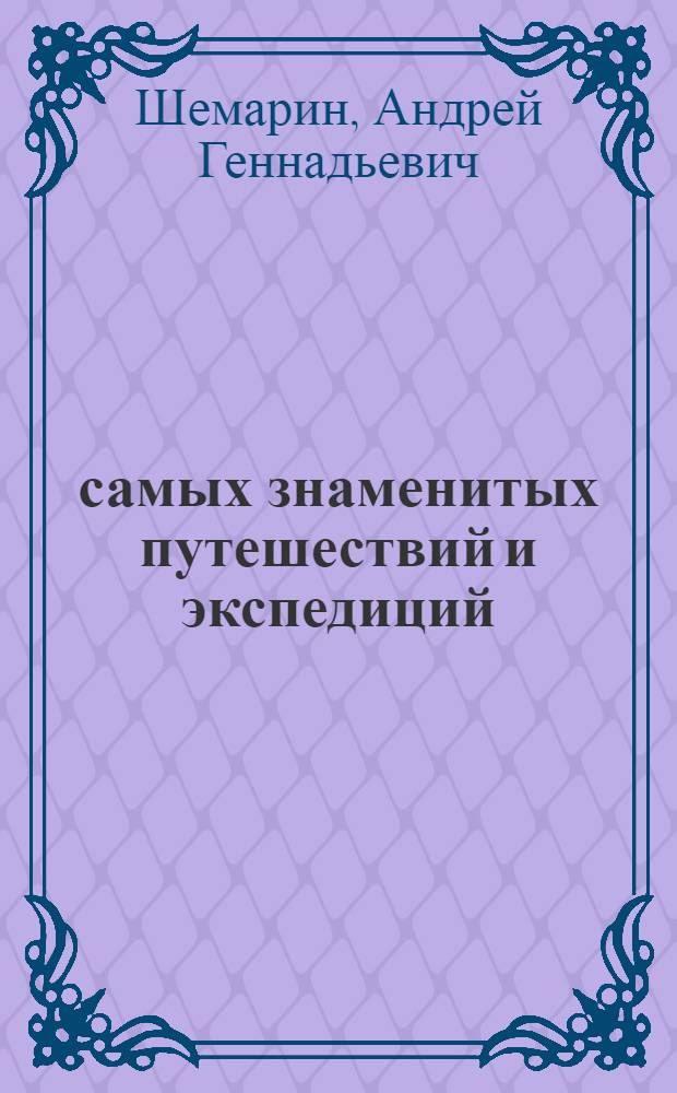 77 самых знаменитых путешествий и экспедиций