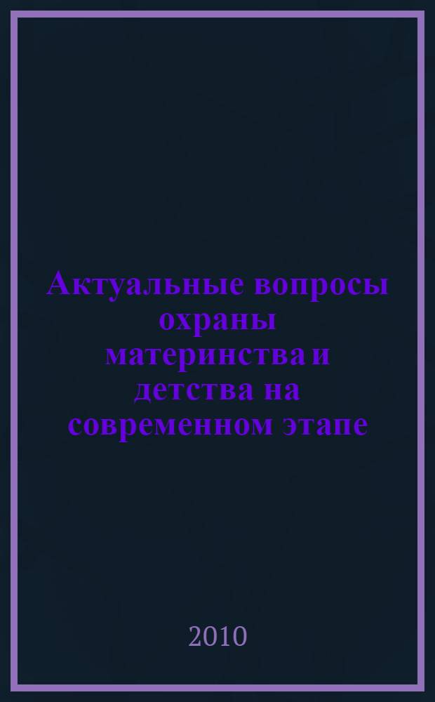 Актуальные вопросы охраны материнства и детства на современном этапе : материалы I съезда педиатров Дальнего Востока, 20-21 мая 2010 г