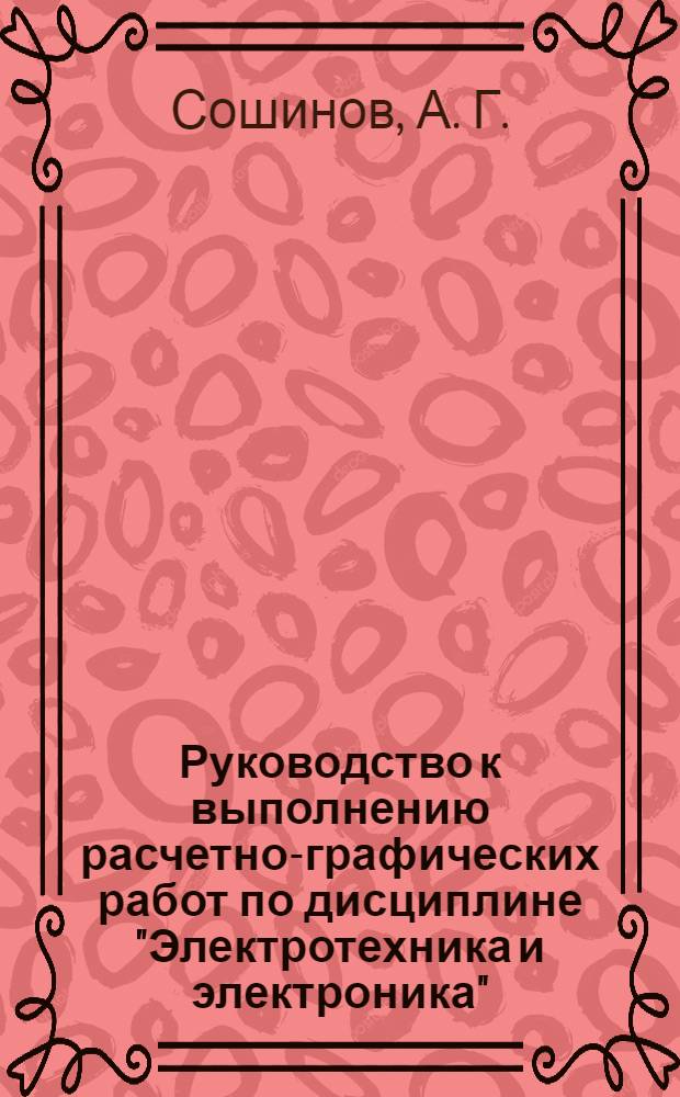 Руководство к выполнению расчетно-графических работ по дисциплине "Электротехника и электроника". учеб. пособие