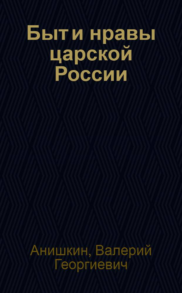 Быт и нравы царской России