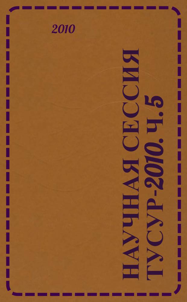 Научная сессия ТУСУР-2010. Ч. 5