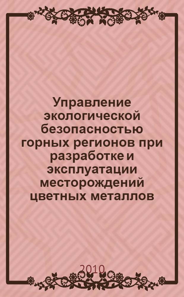 Управление экологической безопасностью горных регионов при разработке и эксплуатации месторождений цветных металлов