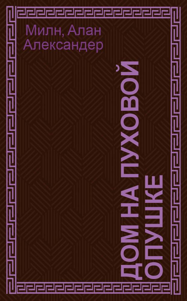 Дом на Пуховой опушке