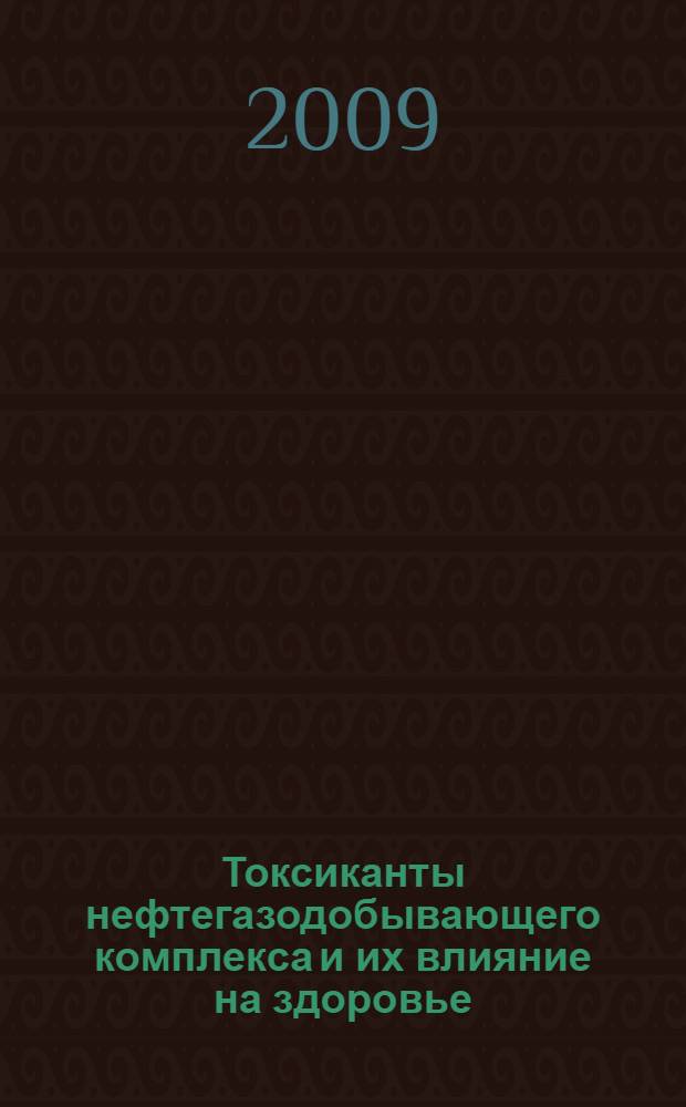 Токсиканты нефтегазодобывающего комплекса и их влияние на здоровье