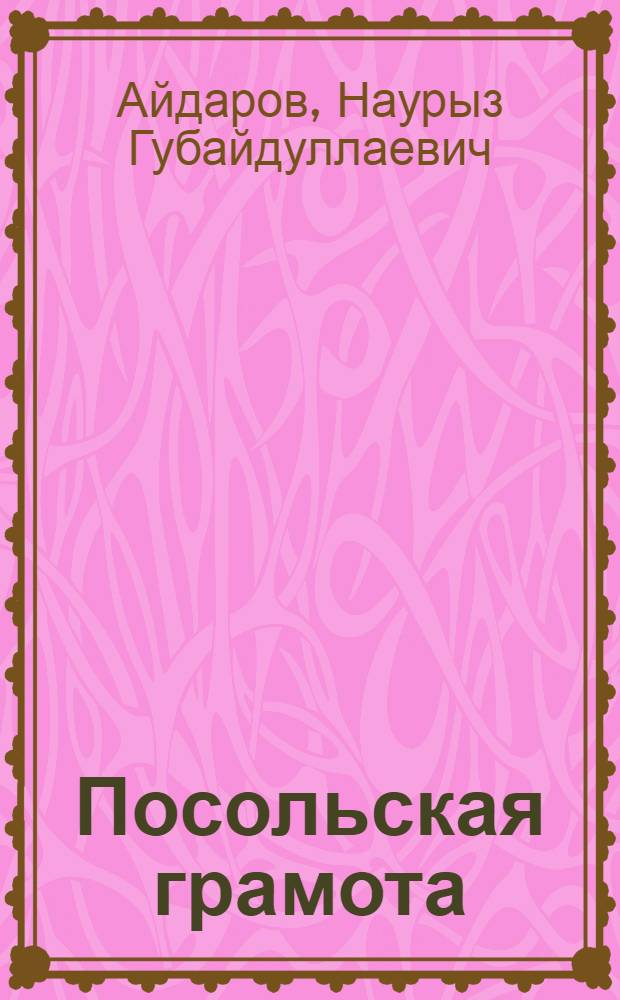 Посольская грамота : история и практика