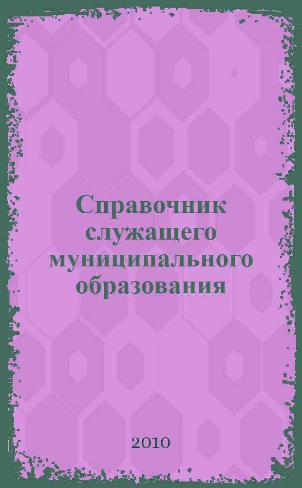 Справочник служащего муниципального образования : законодательство, экономические аспекты, информационные ресурсы