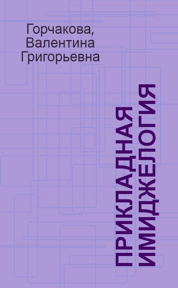 Прикладная имиджелогия : учебное пособие для студентов вузов, обучающихся по специальности 071103 "Продюсерство кино и телевидения"