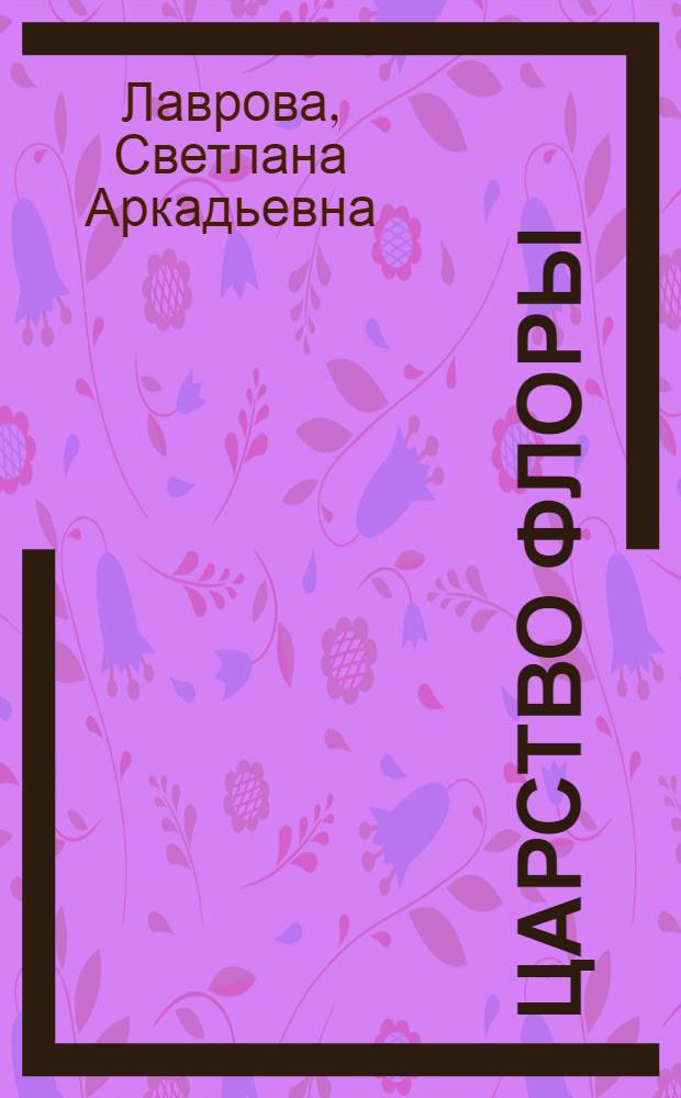 Царство Флоры : цветы и деревья в легендах и мифах
