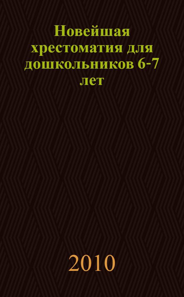 Новейшая хрестоматия для дошкольников 6-7 лет