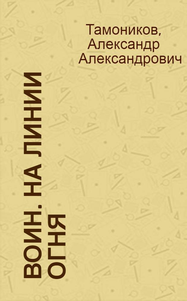 Воин. На линии огня : роман