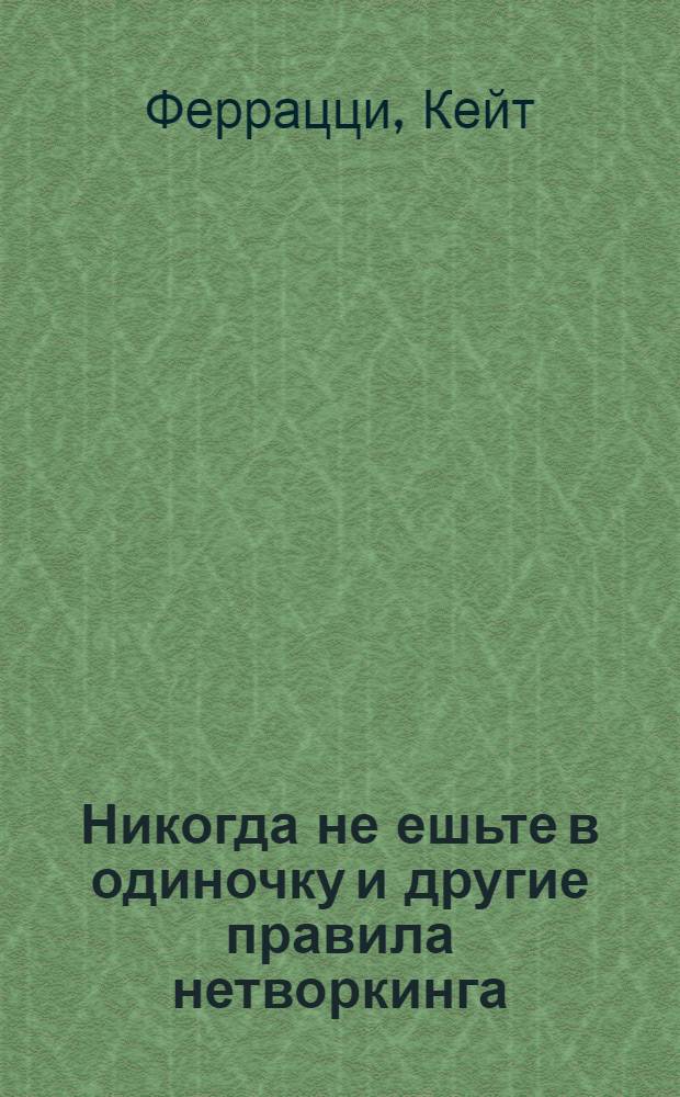 Никогда не ешьте в одиночку и другие правила нетворкинга