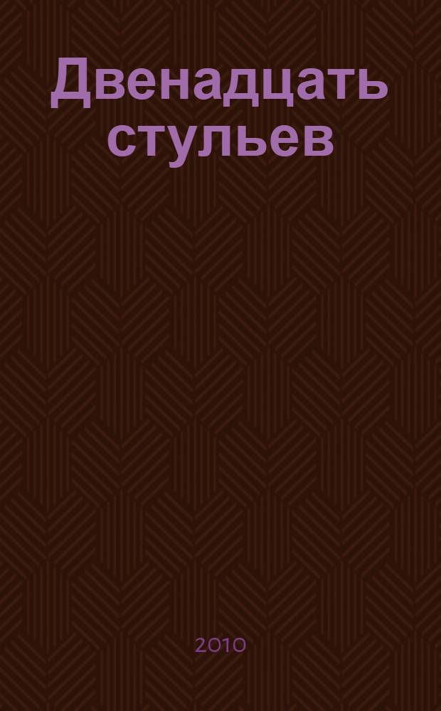 Двенадцать стульев : роман