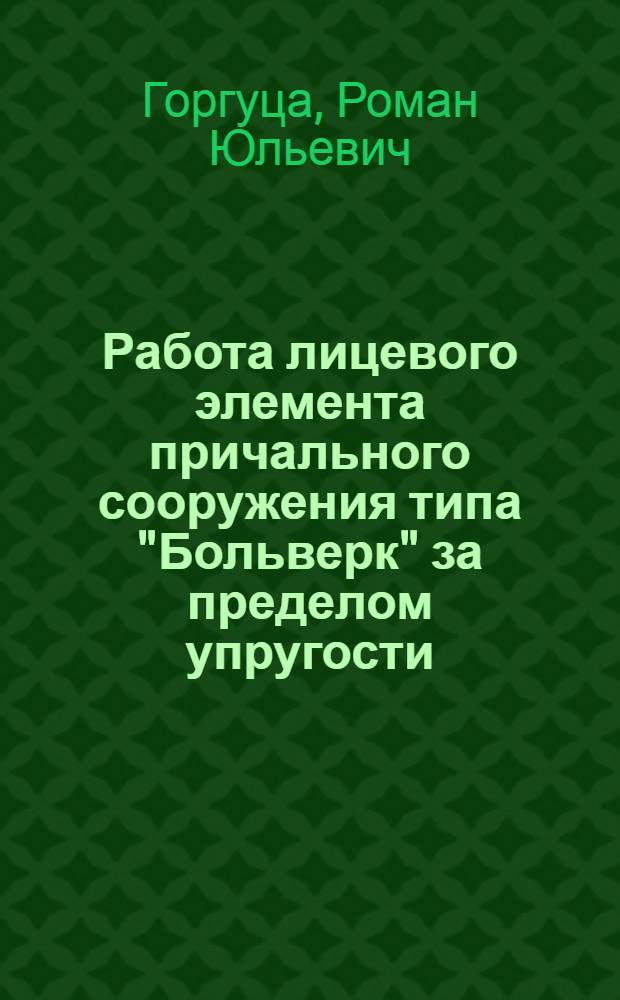 Работа лицевого элемента причального сооружения типа "Больверк" за пределом упругости : автореферат диссертации на соискание ученой степени к. т. н. : специальность 05.22.19 <эксплуатация водного транспорта>