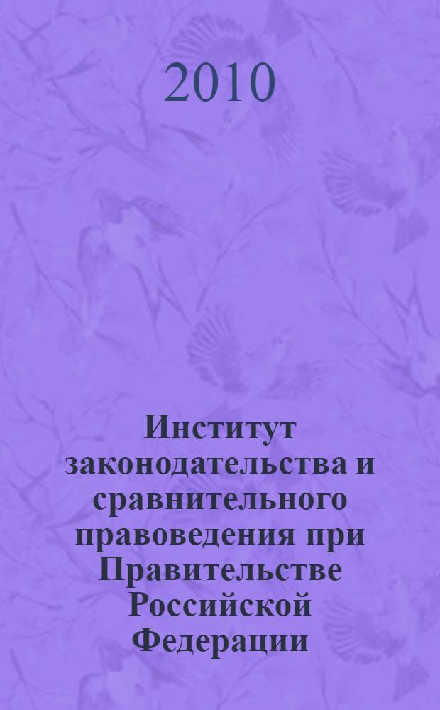 Институт законодательства и сравнительного правоведения при Правительстве Российской Федерации: история в лицах