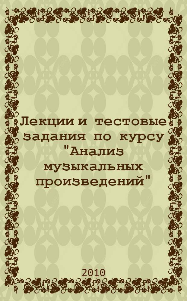 Лекции и тестовые задания по курсу "Анализ музыкальных произведений" : учебное пособие : для студентов специальности "Народное художественное творчество"