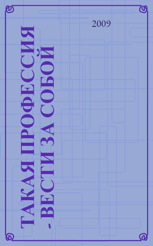 Такая профессия - вести за собой : информационно-методический сборник : в 2 кн.
