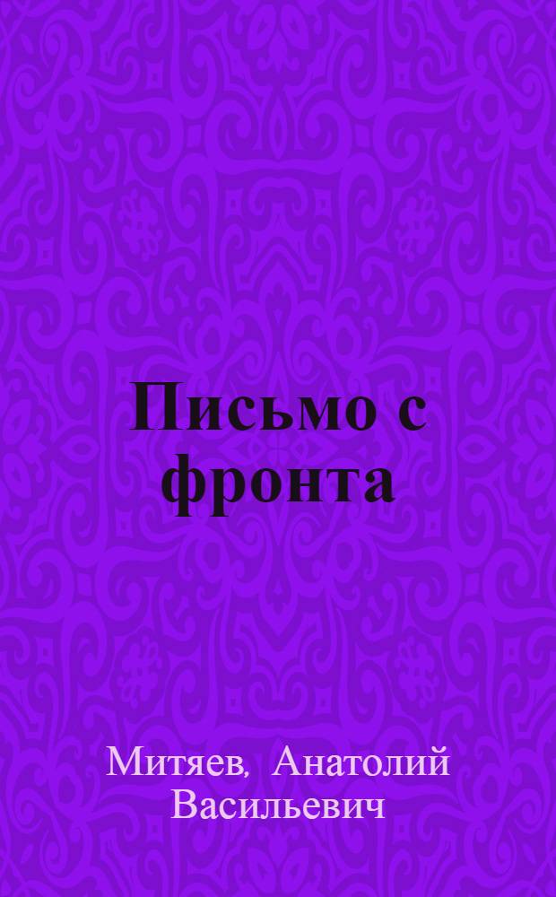 Письмо с фронта : рассказы о Великой Отечественной войне