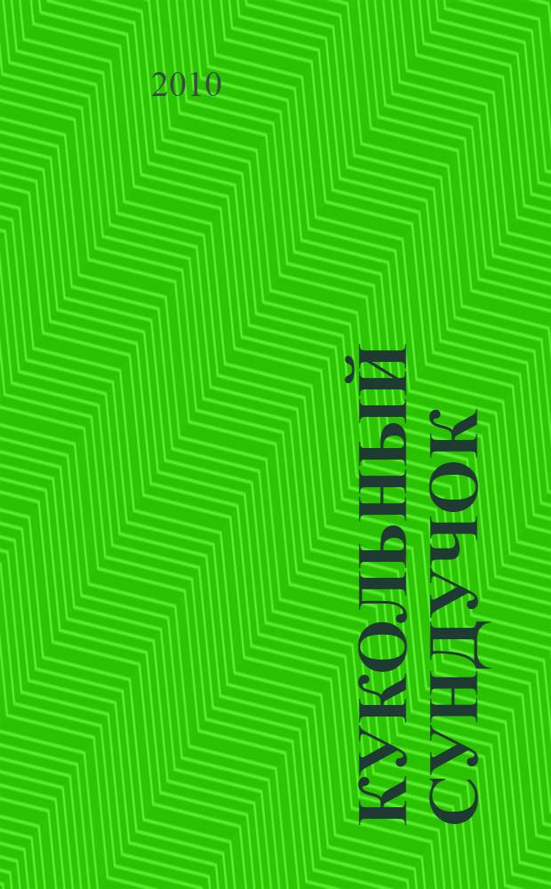 Кукольный сундучок : традиционная народная кукла своими руками : более 100 фотографий кукол, 40 подробных схем, которые позволят прикоснуться к сокровищам культуры наших прапрабабушек : для чтения взрослыми детям