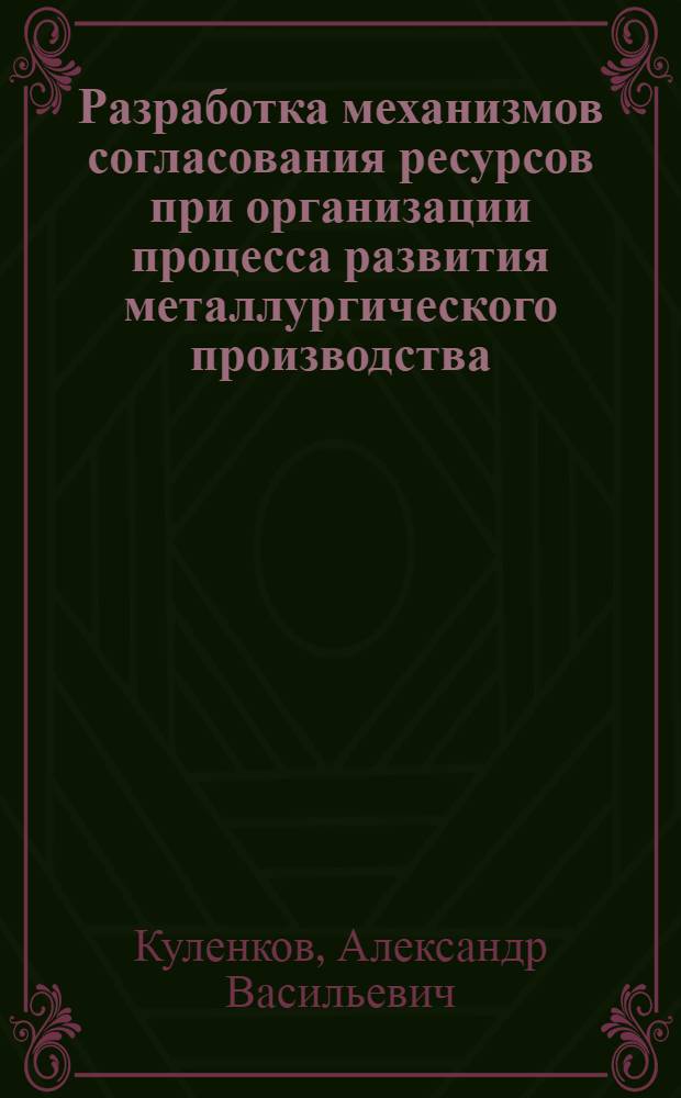 Разработка механизмов согласования ресурсов при организации процесса развития металлургического производства : автореферат диссертации на соискание ученой степени к. т. н. : специальность 05.02.22 <организация производства>