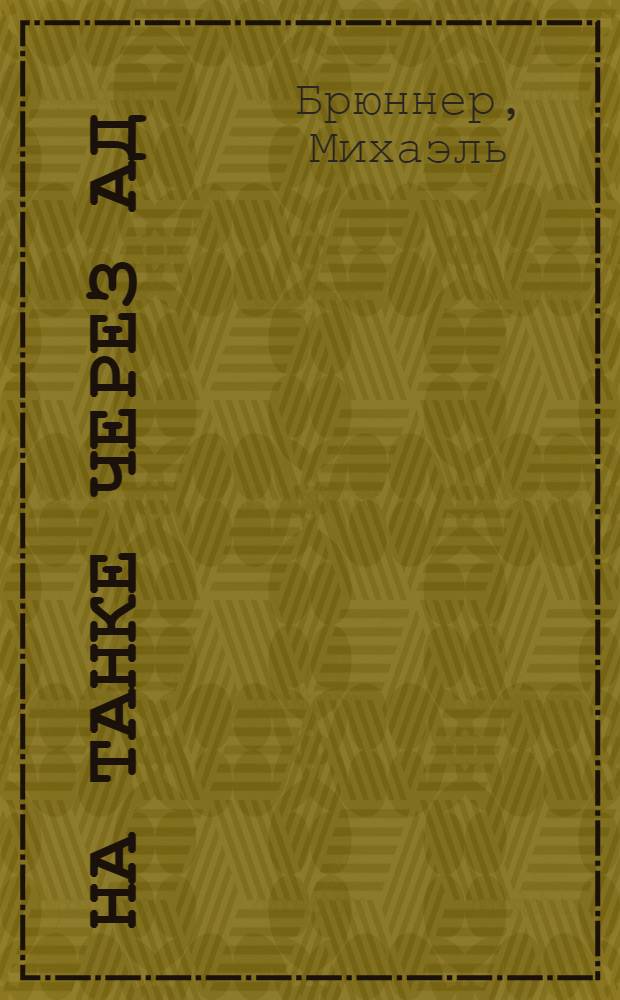 На танке через ад : немецкий танкист на Восточном фронте : мемуары