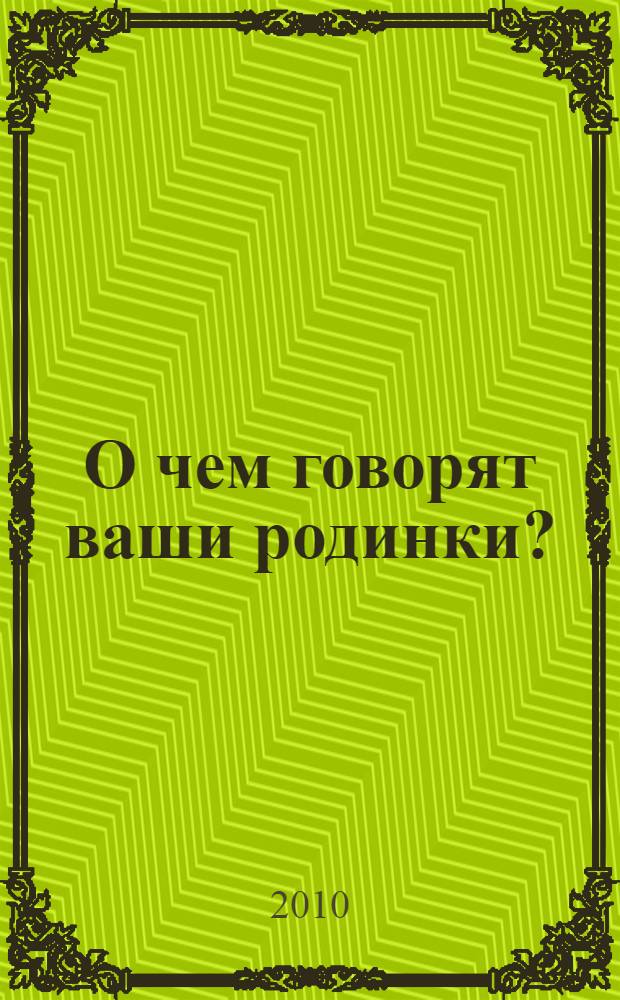 О чем говорят ваши родинки?