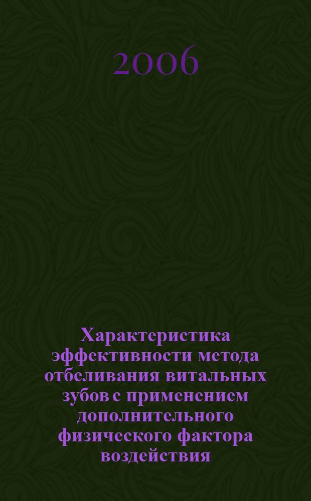 Характеристика эффективности метода отбеливания витальных зубов с применением дополнительного физического фактора воздействия : автореферат диссертации на соискание ученой степени к. м. н. : специальность 14.00.21 <стоматология>