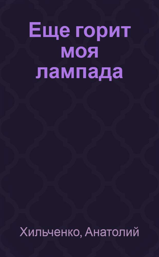 Еще горит моя лампада : стихи