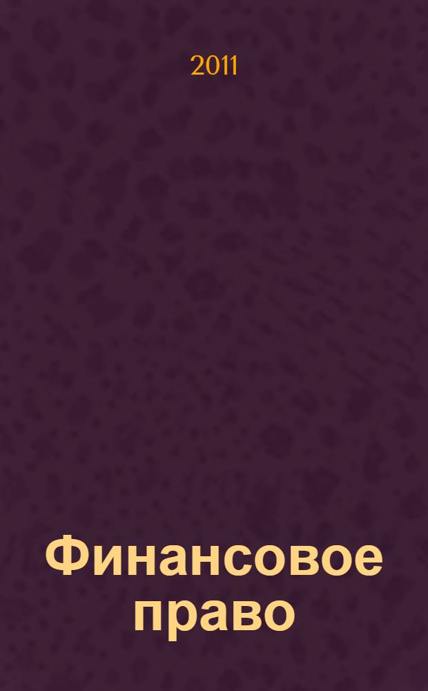Финансовое право : учебник : для студентов юридических и экономических факультетов вузов