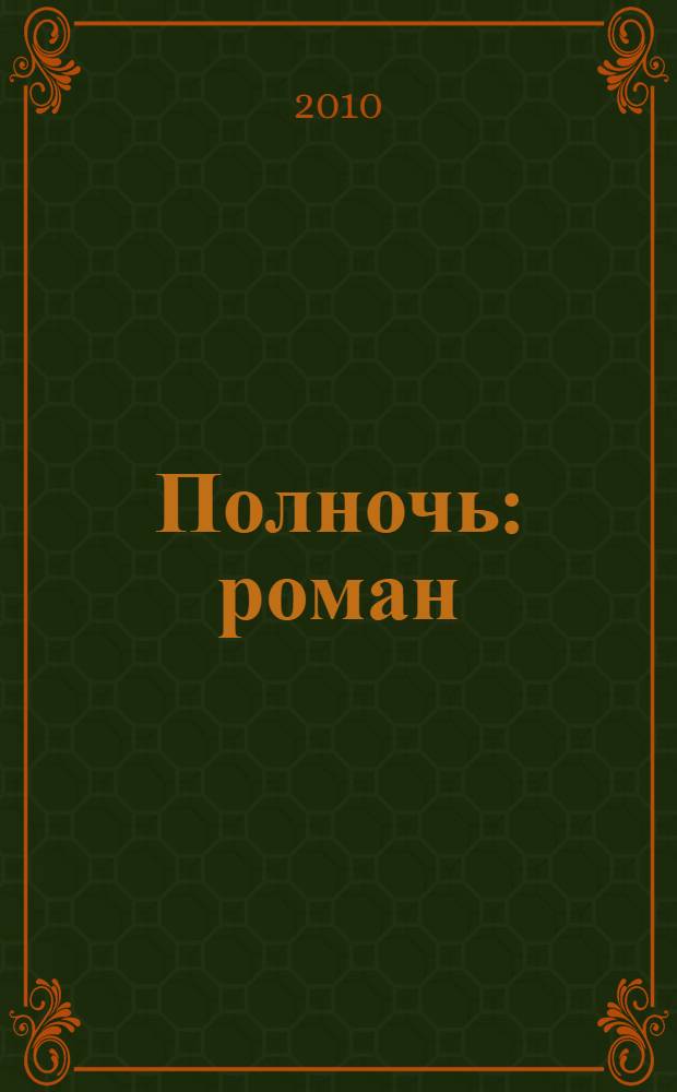 Полночь : роман