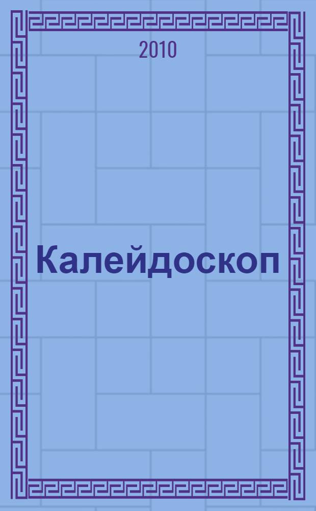 Калейдоскоп : роман